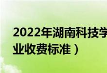 2022年湖南科技學(xué)院學(xué)費(fèi)多少錢（一年各專業(yè)收費(fèi)標(biāo)準(zhǔn)）