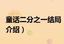 童話二分之一結局（關于童話二分之一結局的介紹）