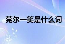 莞爾一笑是什么詞(莞爾一笑是什么意思)