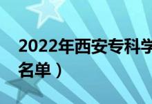 2022年西安?？茖W(xué)校有哪些（最新專科院校名單）