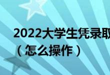 2022大學(xué)生憑錄取通知書(shū)能辦理助學(xué)貸款嗎（怎么操作）
