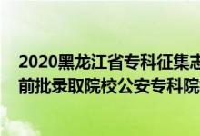 2020黑龍江省?？普骷驹甘裁磿r(shí)候開始（黑龍江2022提前批錄取院校公安?？圃盒Ｕ骷驹笗r(shí)間）