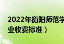 2022年衡陽師范學(xué)院學(xué)費多少錢（一年各專業(yè)收費標準）