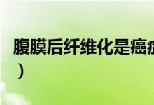 腹膜后纖維化是癌癥（腹膜后纖維化是什么?。?class=