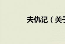 夫仇記（關于夫仇記的介紹）