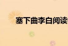 塞下曲李白閱讀答案(塞下曲 李白)