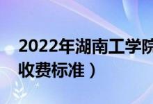 2022年湖南工學(xué)院學(xué)費(fèi)多少錢（一年各專業(yè)收費(fèi)標(biāo)準(zhǔn)）