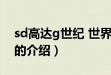 sd高達g世紀 世界（關于sd高達g世紀 世界的介紹）