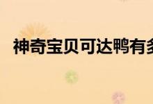神奇寶貝可達(dá)鴨有多強（神奇寶貝可達(dá)鴨）