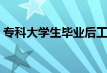 ?？拼髮W(xué)生畢業(yè)后工作怎么找（如何找工作）