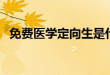 免費(fèi)醫(yī)學(xué)定向生是什么意思（有哪些利弊）