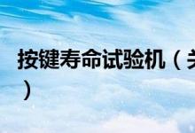 按鍵壽命試驗機（關于按鍵壽命試驗機的介紹）