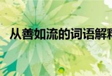 從善如流的詞語(yǔ)解釋（從善如流的下一句）