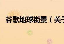 谷歌地球街景（關(guān)于谷歌地球街景的介紹）