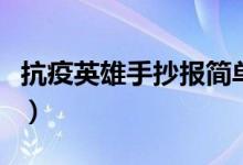 抗疫英雄手抄報簡單又好看（抗疫英雄手抄報）
