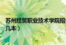 蘇州經(jīng)貿(mào)職業(yè)技術(shù)學院招生電話（蘇州經(jīng)貿(mào)職業(yè)技術(shù)學院是幾本）