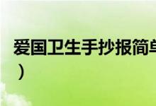 愛國衛(wèi)生手抄報簡單又漂亮（愛國衛(wèi)生手抄報）