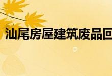 汕尾房屋建筑廢品回收（swf文件怎么打開(kāi)）