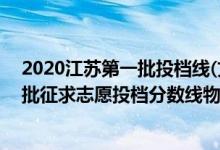 2020江蘇第一批投檔線(文科)(江蘇2022普通類本科提前批征求志愿投檔分數(shù)線物理類公安政法)