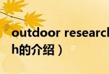 outdoor research（關(guān)于outdoor research的介紹）