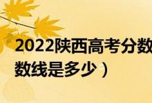 2022陜西高考分數(shù)線估測(2022陜西高考分數(shù)線是多少)