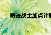 奇跡戰(zhàn)士加點計算器(奇跡戰(zhàn)士加點)