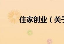 住家創(chuàng)業(yè)（關于住家創(chuàng)業(yè)的介紹）
