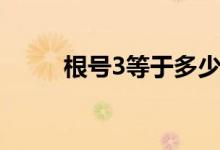 根號(hào)3等于多少（根號(hào)3等于多少）