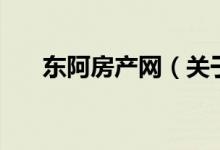 東阿房產(chǎn)網(wǎng)(關(guān)于東阿房產(chǎn)網(wǎng)的介紹)