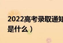 2022高考錄取通知書什么時(shí)候發(fā)（查詢方式是什么）