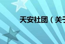 天安社團(tuán)（關(guān)于天安社團(tuán)的介紹）