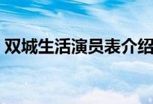 雙城生活演員表介紹視頻(雙城生活演員表)