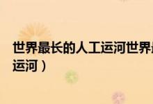 世界最長的人工運河世界最長的跨海大橋（世界最長的人工運河）