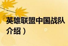 英雄聯(lián)盟中國(guó)戰(zhàn)隊(duì)（關(guān)于英雄聯(lián)盟中國(guó)戰(zhàn)隊(duì)的介紹）