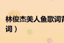 林俊杰美人魚歌詞背景圖片（林俊杰美人魚歌詞）
