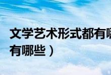 文學藝術形式都有哪些（中國的文學藝術形式有哪些）