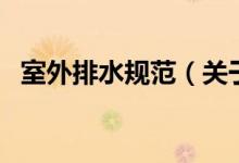 室外排水規(guī)范（關(guān)于室外排水規(guī)范的介紹）
