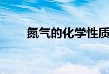 氮?dú)獾幕瘜W(xué)性質(zhì)（氮?dú)獾幕瘜W(xué)性質(zhì)）
