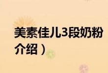 美素佳兒3段奶粉（關于美素佳兒3段奶粉的介紹）