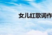 女兒紅歌詞作者(女兒紅歌詞)