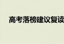 高考落榜建議復讀嗎（復讀有哪些好處）