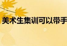 美術生集訓可以帶手機嗎（可以一直拿著嗎）