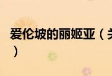愛倫坡的麗姬亞（關于愛倫坡的麗姬亞的介紹）