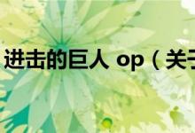 進擊的巨人 op（關于進擊的巨人 op的介紹）
