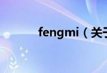 fengmi（關于fengmi的介紹）