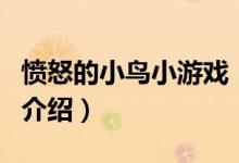 憤怒的小鳥小游戲（關于憤怒的小鳥小游戲的介紹）