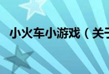 小火車小游戲（關于小火車小游戲的介紹）