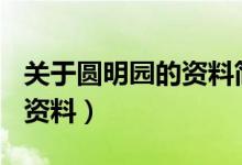 關(guān)于圓明園的資料簡(jiǎn)介300字（關(guān)于圓明園的資料）