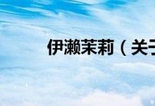 伊瀨茉莉（關(guān)于伊瀨茉莉的介紹）