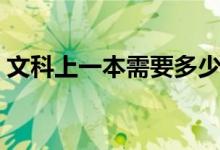 文科上一本需要多少分（最低分?jǐn)?shù)線是多少）